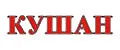 кушан
