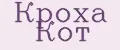 Кроха Кот