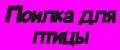 Поилка для птицы