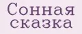 Сонная Сказка