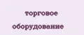 торговое оборудование