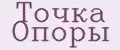 ТОЧКА ОПОРЫ