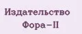 Издательство Фора-II