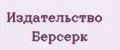 Издательство Берсерк