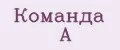 Команда А