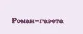 Роман-газета