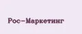 Рос-маркетинг