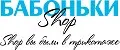 БАБОНЬКИ SHOP