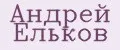 Андрей Ельков