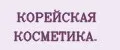 корейская косметика.