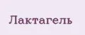 Лактагель