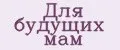 Для будущих мам