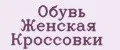 Обувь Женская Кроссовки