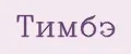 ТИМБЭ