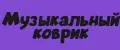 Музыкальный коврик