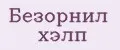 Безорнил хэлп