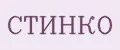 СТИНКО