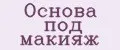 основа под макияж