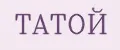 ТАТОЙ