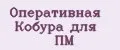 Оперативная Кобура для ПМ