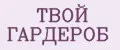 ТВОЙ ГАРДЕРОБ