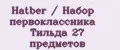 Hatber / Набор первоклассника Тильда 27 предметов