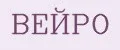 ВЕЙРО