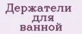 Держатели для ванной