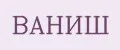 ВАНИШ