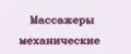 Массажеры механические