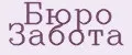 Бюро забота