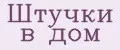 Штучки в дом