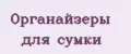 Органайзеры для сумки
