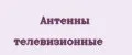 Антенны телевизионные