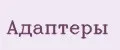 Адаптеры