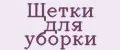 щетки для уборки