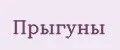 Прыгуны