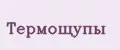 Термощупы