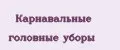 Карнавальные головные уборы