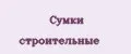 Сумки строительные