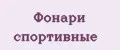 Фонари спортивные