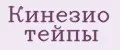 Кинезио тейпы