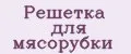 Решетка для мясорубки