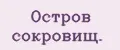 Остров сокровищ.