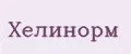 Хелинорм