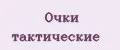 очки тактические