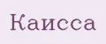 Каисса