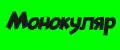 Монокуляр