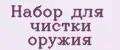 Набор для чистки оружия
