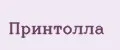 Принтолла